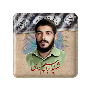 مگنت مربعی شهید ابراهیم هادی
