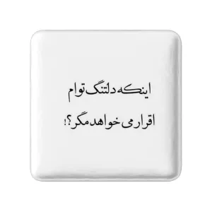 مگنت مربعی دلنوشته
