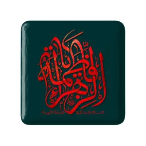 مگنت مربعی حضرت فاطمه