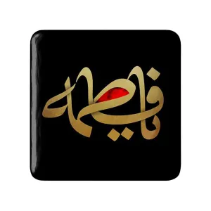 مگنت مربعی حضرت فاطمه