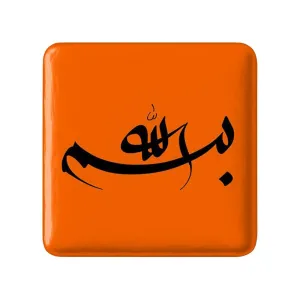 مگنت مربعی بسم الله الرحمن الرحیم