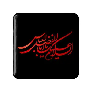 مگنت مربعی حضرت عباس