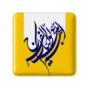 مگنت مربعی حضرت مهدی