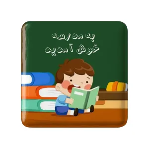 مگنت مربعی بازگشت به مدرسه