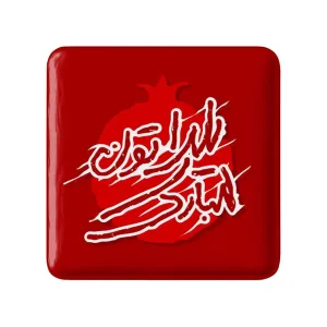 مگنت مربعی شب یلدا