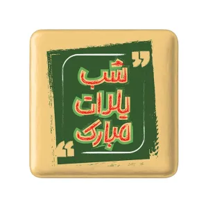 مگنت مربعی شب یلدا