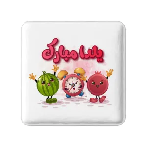 مگنت مربعی شب یلدا