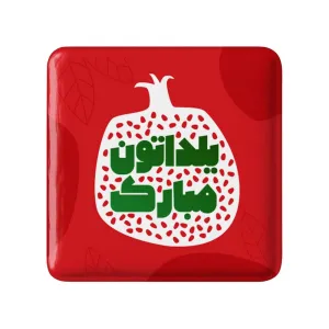 مگنت مربعی شب یلدا