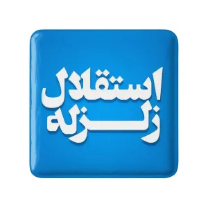 مگنت مربعی استقلال