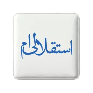 مگنت مربعی استقلال