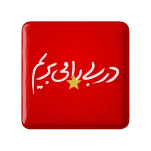 مگنت مربعی پرسپولیس