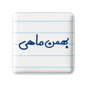 مگنت مربعی بهمن ماهی