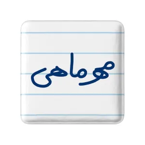 مگنت مربعی مهر ماهی