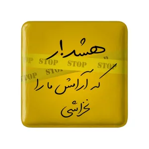 مگنت مربعی هشدار که آرامش ما را نخراشی