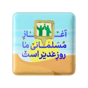 مگنت مربعی عید غدیر