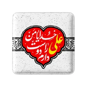 مگنت مربعی عید غدیر