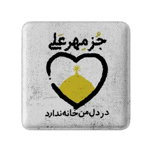 مگنت مربعی عید غدیر
