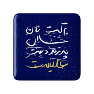 مگنت مربعی عید غدیر