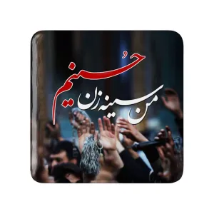 مگنت مربعی محرم من سینه زن حسینم