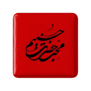 مگنت مربعی محرم محب حضرت حسینم