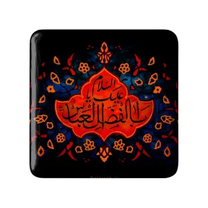 مگنت مربعی محرم السلام علیک یا ابالفضل العباس