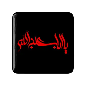 مگنت مربعی محرم یا اباعبدالله الحسین