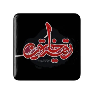 مگنت مربعی محرم یا رقیه