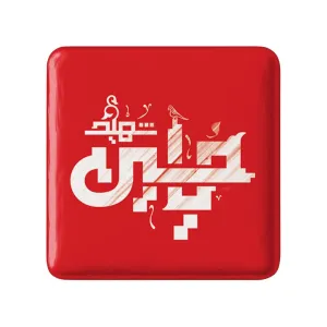 مگنت مربعی محرم یاحسین شهید