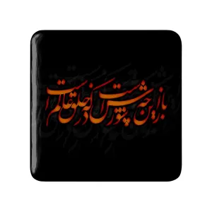 مگنت مربعی محرم باز این چه شورش است که در خلق عالم است