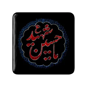 مگنت مربعی محرم یاحسین شهید