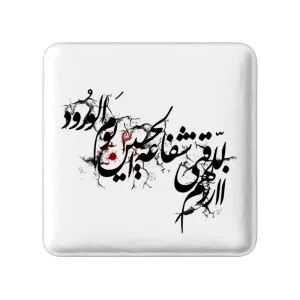 مگنت مربعی محرم اللهم ارزقنی شفاعه الحسین یوم الورود
