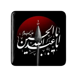 مگنت مربعی محرم یا اباعبدالله الحسین