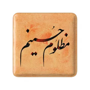 مگنت مربعی محرم مظلوم حسینم