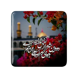 مگنت مربعی محرم دود این شهر مرا از نفس انداخته است به هوای حرم کرببلا محتاجم
