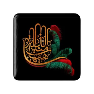 مگنت مربعی محرم هیهات منا الذله