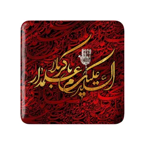 مگنت مربعی محرم السلام علیک یا علمدار کربلا