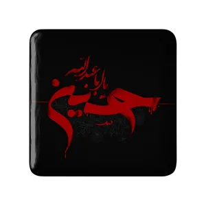 مگنت مربعی محرم یا اباعبدالله الحسین