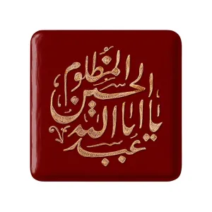 مگنت مربعی محرم یا اباعبدالله الحسین مظلوم