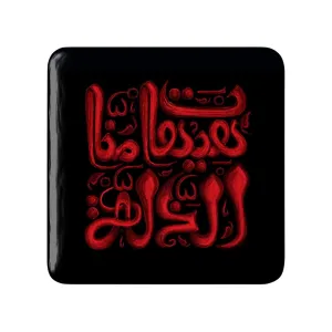 مگنت مربعی محرم هیهات منا الذله
