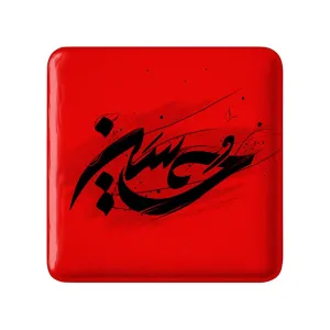 مگنت مربعی محرم یاحسین