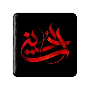 مگنت مربعی محرم یاحسین