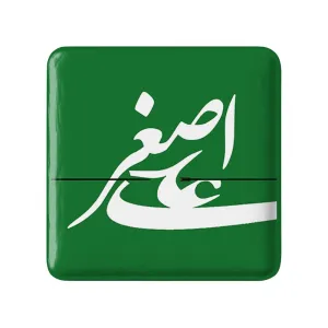 مگنت مربعی محرم حضرت علی اصغر