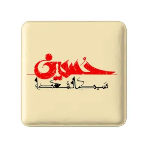 مگنت مربعی محرم سیدالشهدا حسین