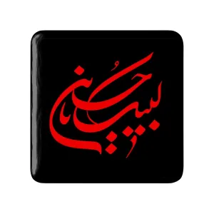 مگنت مربعی محرم لبیک حسین