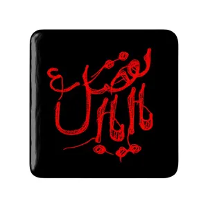 مگنت مربعی محرم یااباالفضل