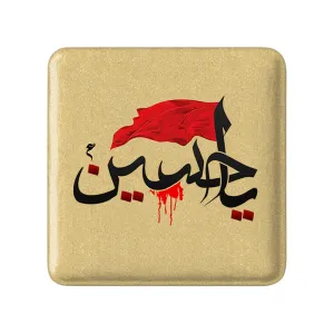 مگنت مربعی محرم یاحسین