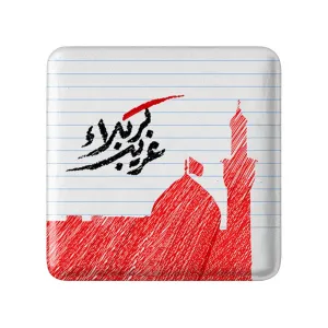 مگنت مربعی محرم غریب کربلا