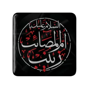 مگنت مربعی محرم السلام علیك یا ام المصائب یا زینب