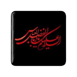 مگنت مربعی محرم السلام علیك یااباالفضل العباس
