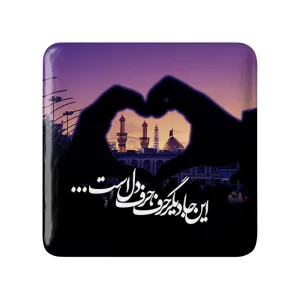 مگنت مربعی محرم این جا دیگر حرف، حرف دل